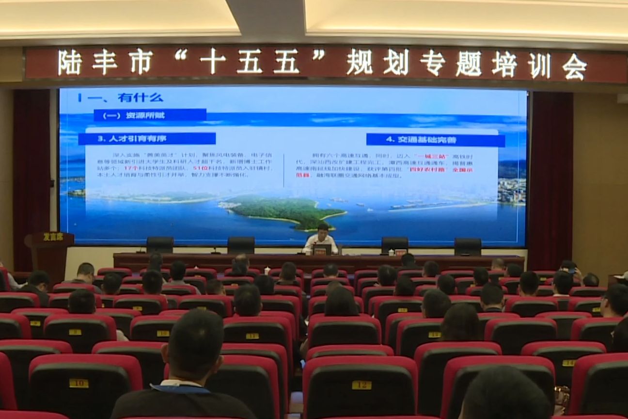 陸豐市召開“十五五”規劃專題培訓會